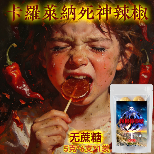 【无蔗糖】死神魔鬼辣棒棒糖卡罗莱纳辣条地狱之火超变态辣小零食