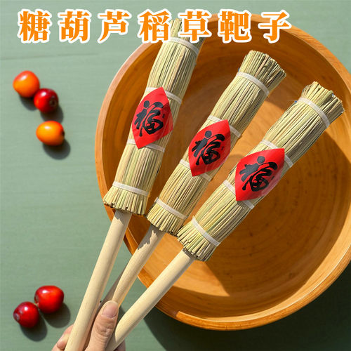 中号稻草靶子糖葫芦草把插串网红糖葫芦稻草靶子迷你手拿打卡拍照
