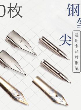 钢笔尖通用飞机尖ef0.38f0.5明尖包尖学生永生钢笔尖美工笔尖弯尖