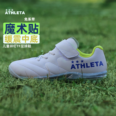 阿仕利塔儿童足球鞋碎钉TF
