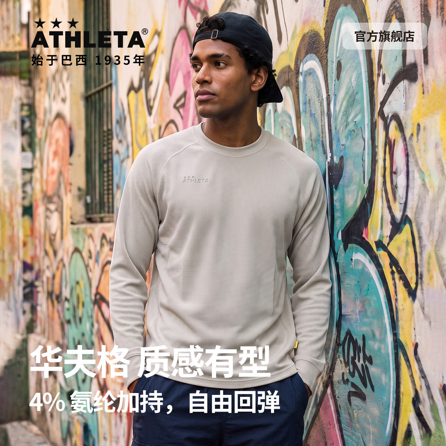 ATHLETA阿仕利塔卫衣长袖T恤男士运动生活休闲华夫格套头衫53001