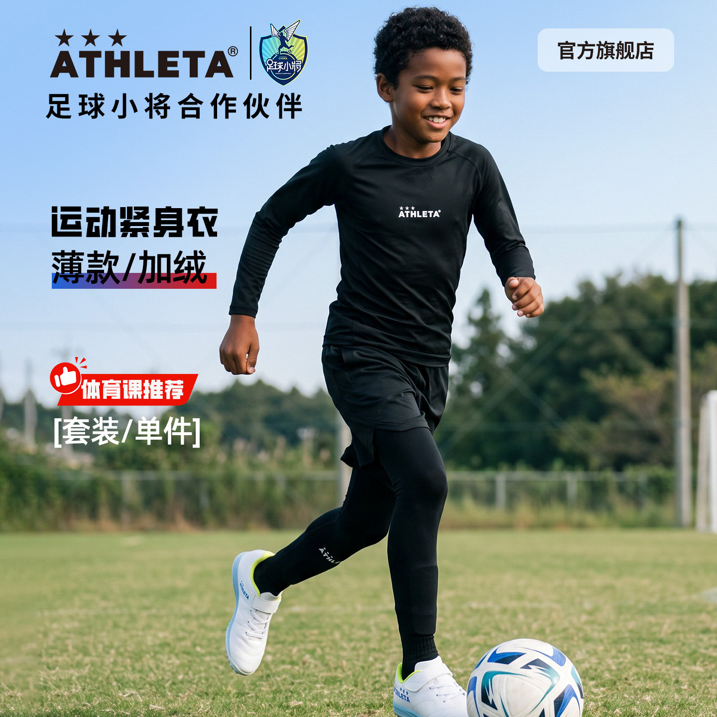 ATHLETA阿仕利塔儿童紧身衣训练服套装长袖跑步篮球足球打底衣服