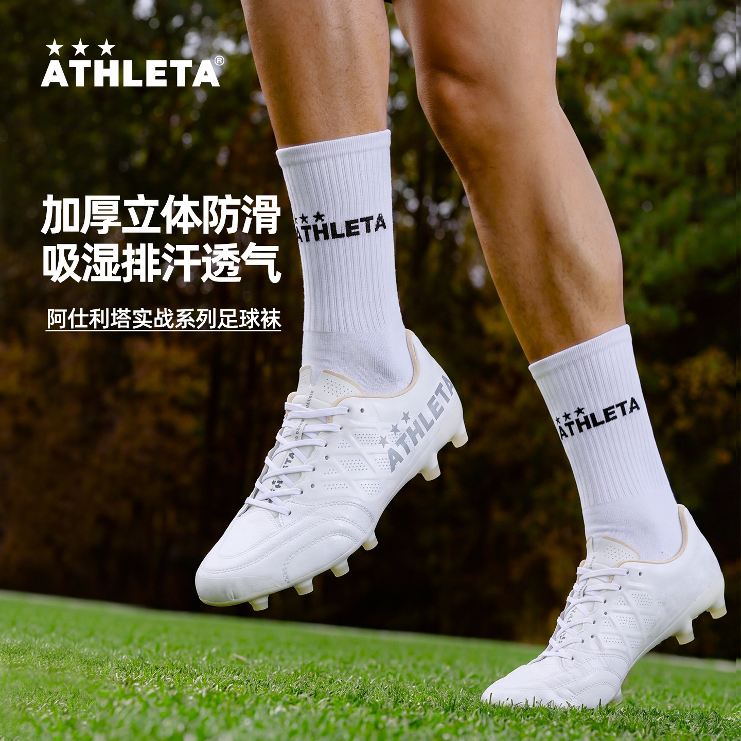 ATHLETA阿仕利塔毛巾底中帮足球袜专业运动袜防滑吸汗中筒袜55017 - 实物图
