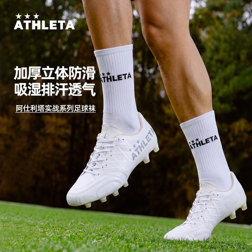 阿仕利塔毛巾底防滑吸汗足球袜
