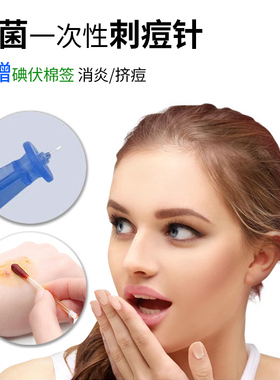 一次性粉刺针无菌挤痘痘针头挑扎刺祛痘黑头闭口针去水泡针清工具