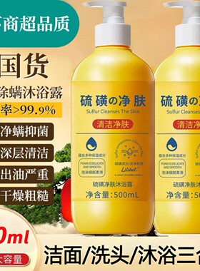 上海硫磺除螨液体香皂沐浴露皮肤瘙痒止痒洗发沐浴洗脸三合一正品