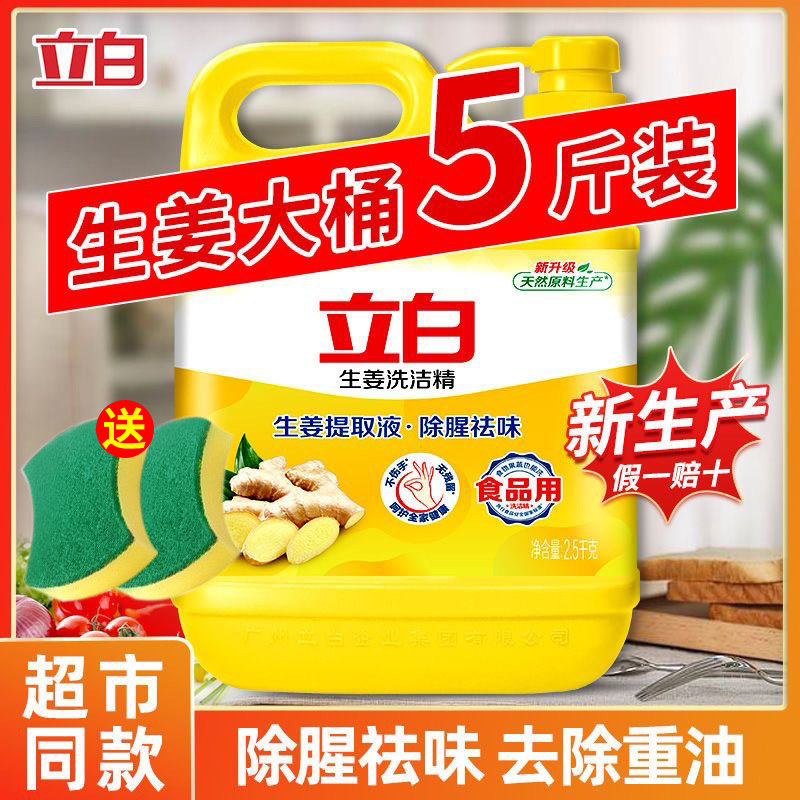 立白生姜洗洁精大桶装按压瓶洗涤去油灵家用餐饮厨房洗碗液家庭装使用感如何?