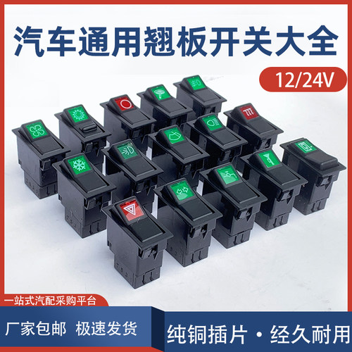 货车汽车农车12V24V通用翘板开关