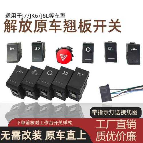 J7驾驶室仪表台翘板开关解放j6l开关悍V龙V2.0改装淋水雾灯带小灯