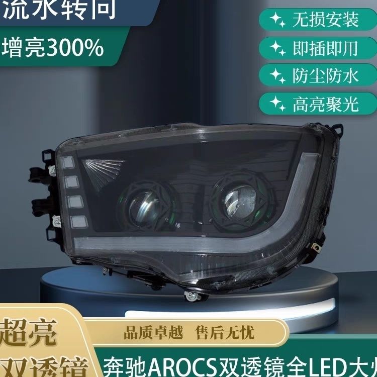 适用于奔驰重卡新AROCS奔驰阿洛斯4143 3343双透镜全LED大灯总成