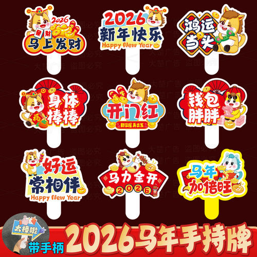 2026新年公司团建手举牌定制马年年会活动拍照道具异形手持牌kt板