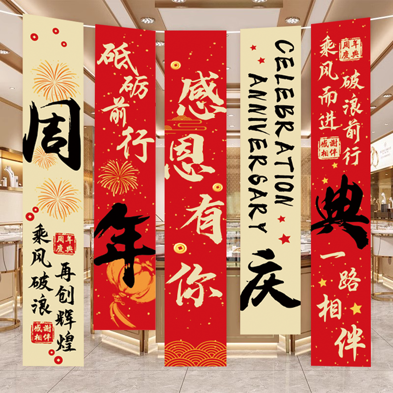 周年庆挂布条幅装饰活动美容院服装店橱窗店庆气氛场景布置氛围感