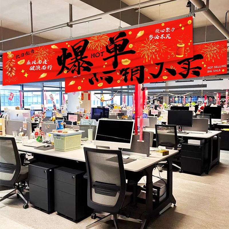 618电商直播间销售活动氛围装饰条幅职场办公室场景标语励志横幅