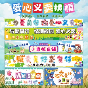 爱心义卖摊位横幅定制招牌海报广告布儿童跳蚤市场布置装饰拉条幅