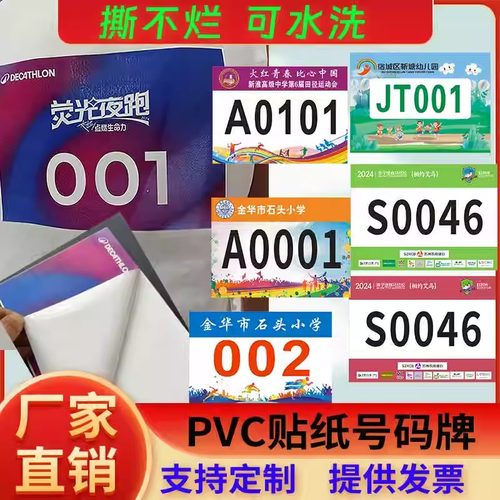 PVC不干胶贴纸号码牌 运动会号码布比赛 马拉松跑步田径 运动员