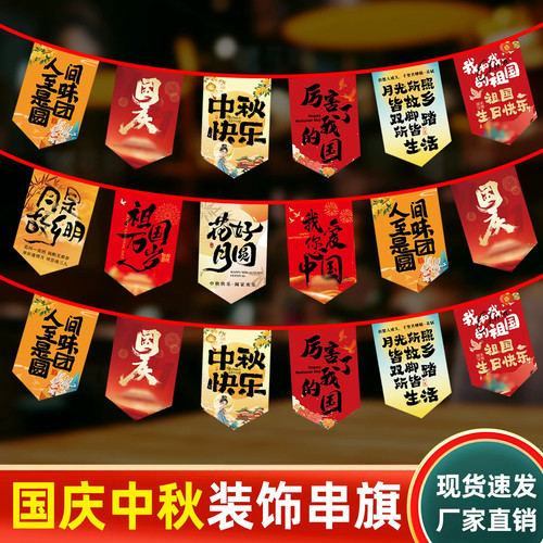 新款个性国庆节串旗氛围装饰场景布置商场公司饭店餐厅中秋节吊旗