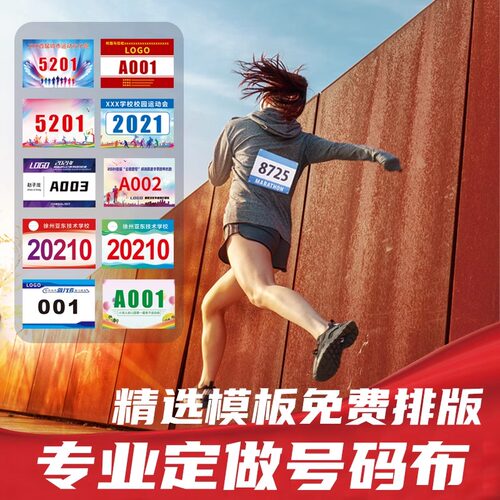 远动会号码布定做马拉松跑步田径号码布定制运动员比赛彩色码牌