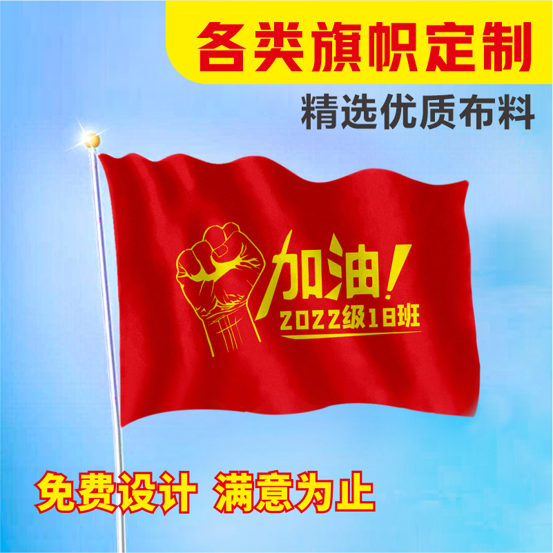 旗帜班旗定做横幅条幅导游队旗应援大旗战旗校旗团旗手摇户外彩旗