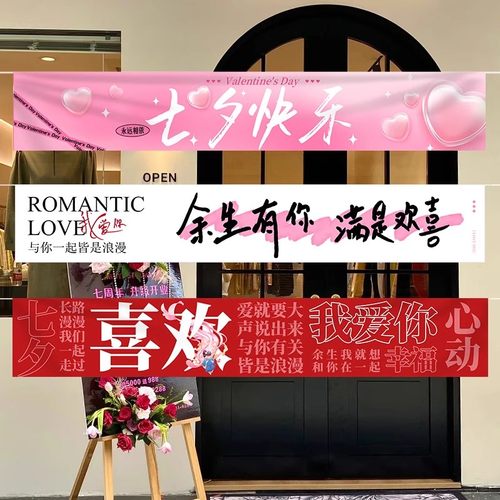 七夕情人节快乐氛围感装饰商场门店铺橱窗挂布置横幅户外拍照打卡
