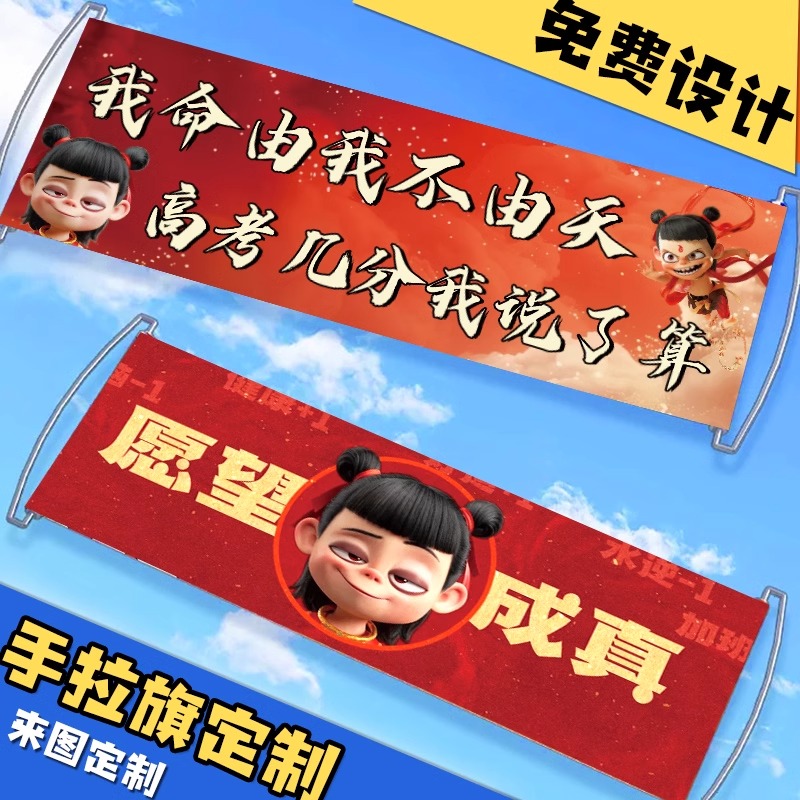 非自动伸缩手拉旗定制作哪吒励志标语高三考试手拉条幅设计