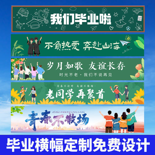 毕业横幅学校典礼条幅幼儿园小学中学大学毕业留念拍照道具
