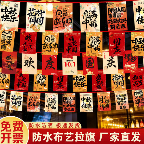 中秋国庆节装饰吊旗串旗拉旗商场店铺学校氛围装饰布置彩旗挂旗