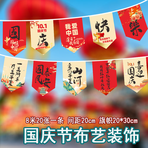 国庆节串旗装饰中秋节装饰氛围串旗国庆节串旗中秋节场景装扮吊旗