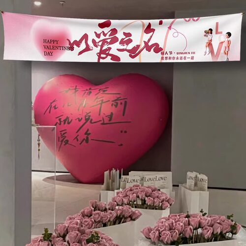 520情人节装饰横幅表白求婚浪漫氛围布置背景墙挂布店铺美陈条幅