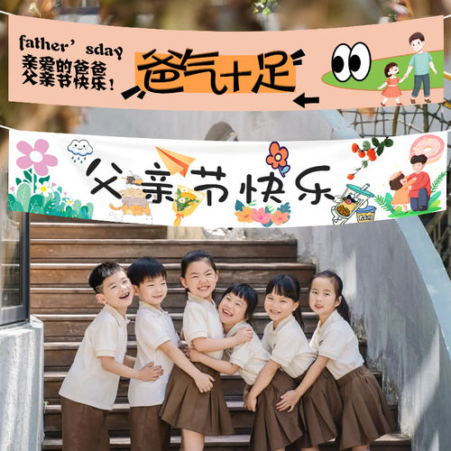 父亲节横幅幼儿园商场超市亲子活动布置爸爸节日快乐彩色条幅定制