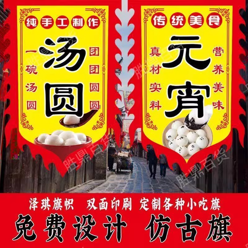 汤圆元宵广告旗子定制双面仿古旗帜定做小吃摆地摊赶集招牌挂布