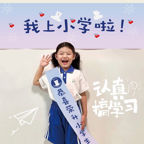 我上一年级啦横幅荣升小学生肩带升学仪式感绶带入开学拍照道具
