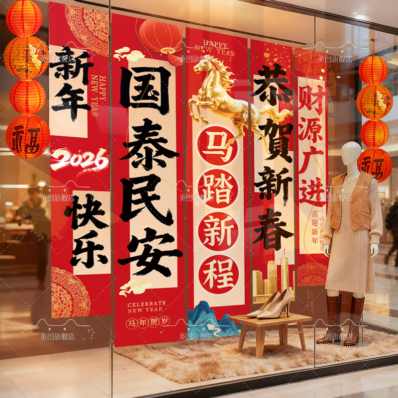 2026马年春节装饰条幅新年树盒子店铺商场布置橱窗布置用品定制