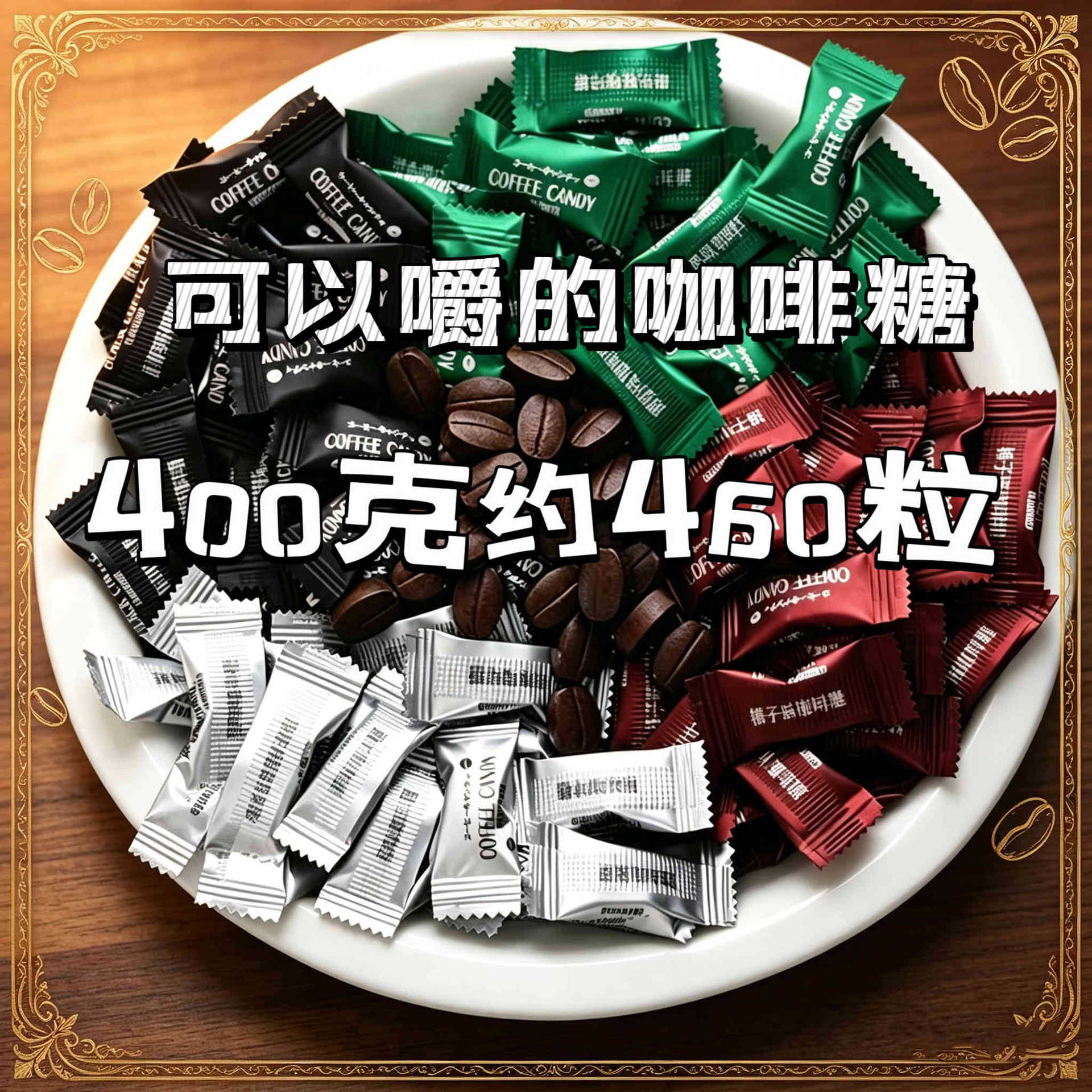 山姆超市含片咖啡豆糖可以嚼的即食原味黑咖啡硬糖开车加班来一颗