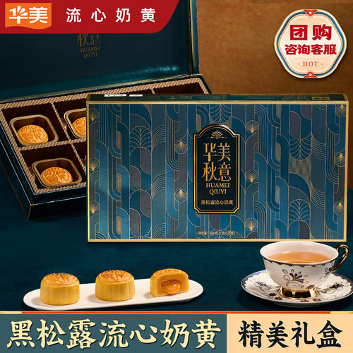 山姆超市华美秋意【黑松露流心480g】奶黄月饼糕点礼盒装中秋节送