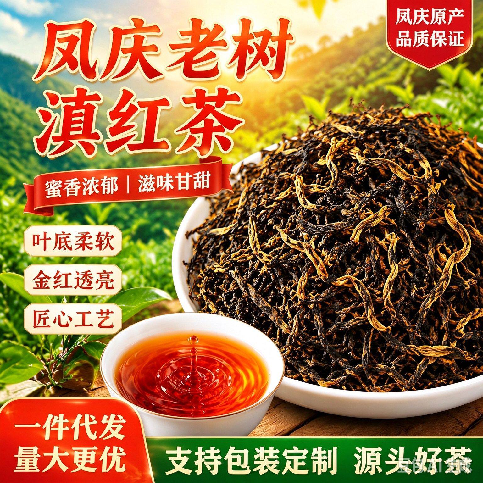 山姆超市云南凤庆正宗滇红茶今年新茶红茶浓香型散茶蜜香老树红自