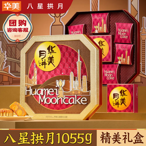 山姆超市华美【八星拱月1055g】广式蛋黄莲蓉月饼礼盒装五仁中秋
