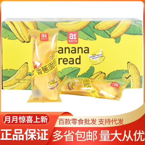 a1香蕉面包早餐整箱夹心蛋糕营养解馋小零食休闲食品小吃夜宵充饥