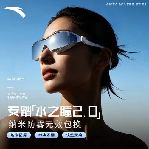 安踏水之瞳2.0防雾高清泳镜