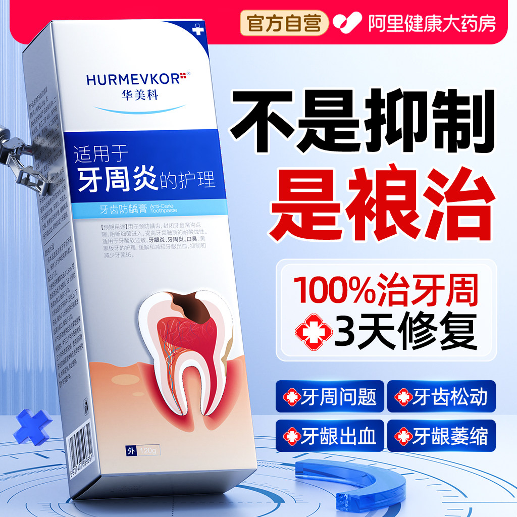 医用牙龈萎缩修复再生牙治牙周口腔炎出血牙菌斑脱敏牙齿松动膏