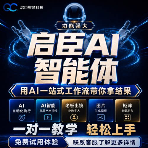 启臣ip智能体爆款ai数字人口播短视频一键生成自动生成文案去重课