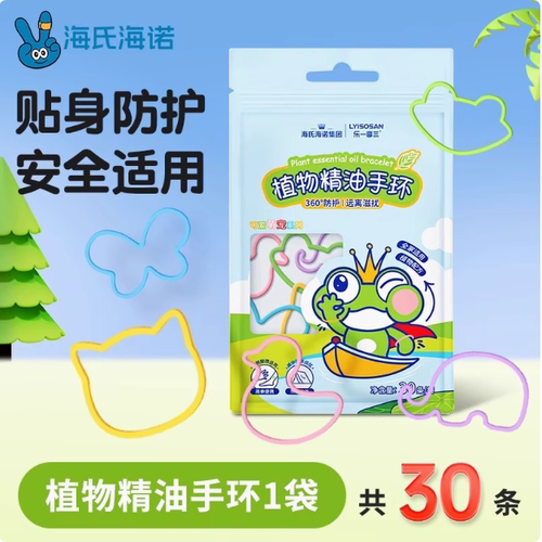 海氏海诺植物精油手环30条