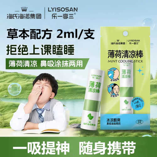 海氏海诺薄荷清凉棒提神鼻吸式