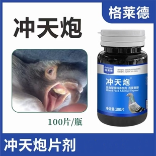 格莱德鸽药冲天炮100片非鸽药赛信鸽用品大全鸽子毛呼清理二合一