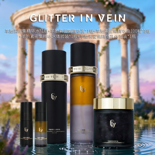 GLITTER IN VEIN/格茵薇羊胎素水乳+小样*1套+精华油100粒*1罐