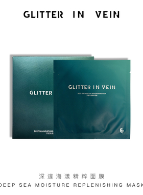 GLITTER IN VEIN格茵薇深邃海漾精粹面膜7片/盒
