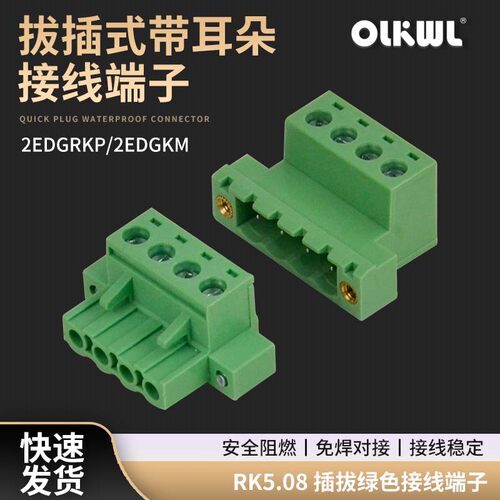 接线端子KF2EDGKM-5.08m带耳朵固定螺丝法兰连接器公母插头座