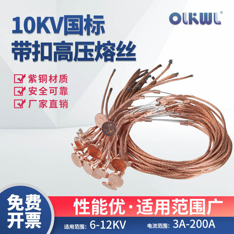 10kv高压熔丝变压器跌落式开关保险丝变电站所国标紫铜纽扣熔断丝