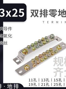 3X25双排零地排11P/13/15/17/19/21/25/30孔接零排接地排接线端子