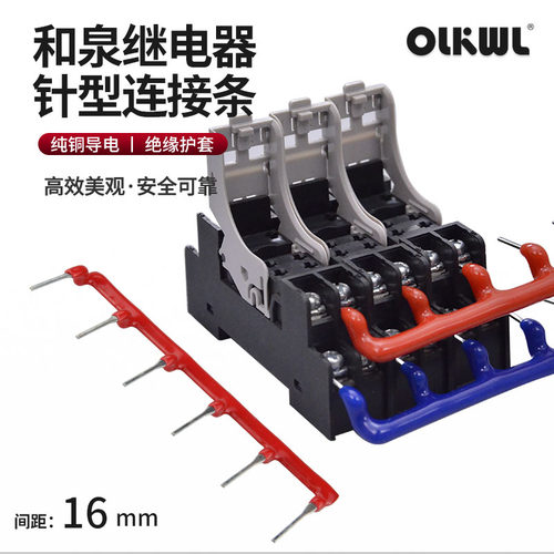 OLKWL和泉继电器10位针型连接条
