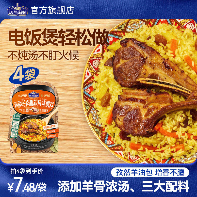 加点滋味新疆羊肉抓饭调味料地道羊肉焖饭香料孜然羊肉电饭煲70g